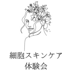 ハリウッドスター熱望のスキンケア✨細胞スキンケア体験会実施中