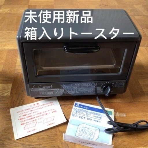 未使用新品　トースター　オーブントースター　800W  箱未開封