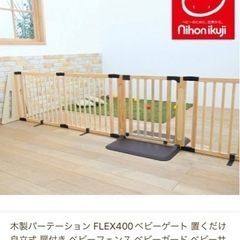  日本育児 木製パーテーション FLEX400-W 自立式 木製 ベビーゲート