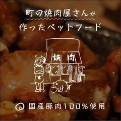 町の焼肉屋さんが作ったペットフード