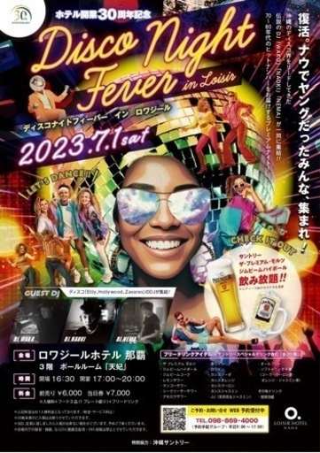 7/1ロワジールのディスコナイトフィーバー2枚