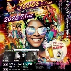 7/1ロワジールのディスコナイトフィーバー2枚