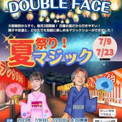 「夏祭り！マジック」マジックシアター「DOUBLE♤FACE」7月情報