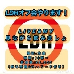 6月LDHオフ会やります！！参加者募集中！