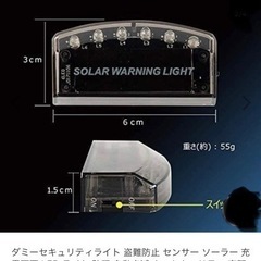 ［値下げ］ダミーセキュリティ　ソーラータイプの画像