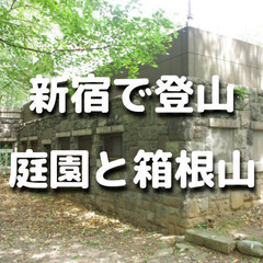 都内庭園巡り！大名屋敷跡につくられた日本庭園と山手線で最も高い山...