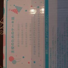 ケーキ皿　お誕生日のお皿の画像