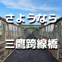 撤去される前に！太宰治が愛した跨線橋と三鷹の史跡を巡ります。天文...