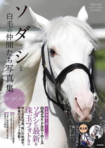 ソダシと白毛の仲間たち写真集 第2弾 !