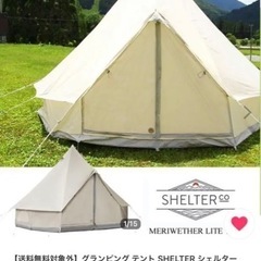 グランピングテント　SHELTERシェルター　美品