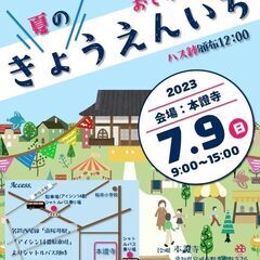▶お寺マルシェ「夏のきょうえんいち」