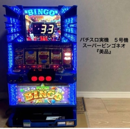 パチスロ実機　５号機　スーパービンゴネオ　『美品』