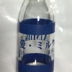 美品》牛乳瓶「愛・ミルク ♡ Aimilk」愛知 中央製乳 ブルーロゴ