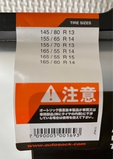AutoSock Y13 タイヤチェーン　新品未使用品　値下げ