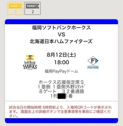 [値下]8/12(土)ホークスvsファイターズ　応援席1列目