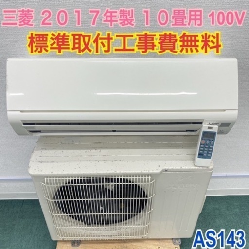 ＊標準取付無料＊安心の30日保証＊三菱 2017年製 10畳用＊AS143