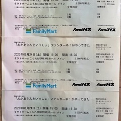 【終了】2023/6/24　おかあさんといっしょ 「ファンターネ...