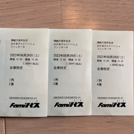 【終了】2023/6/24　おかあさんといっしょ 「ファンターネ！がやってきた」　チケット3枚 おかあさんといっしょ」ファンターネ！がやってきた | 東京音協
