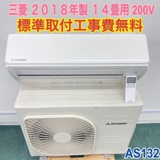 ＊標準取付無料＊安心の１年保証＊三菱 2018年製 14畳用＊AS132