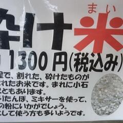 砕け米