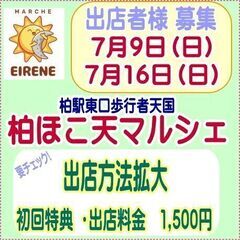 柏ほこ天マルシェ　7月出店者様募集　物販　飲食