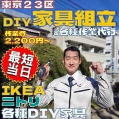 ◎家具組み立て2,200円～【東京】【網戸張替対応中！】イケア、...