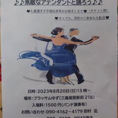 8月のダンスパーティー