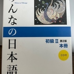 日本語　みんなの日本語　初級Ⅱ第二