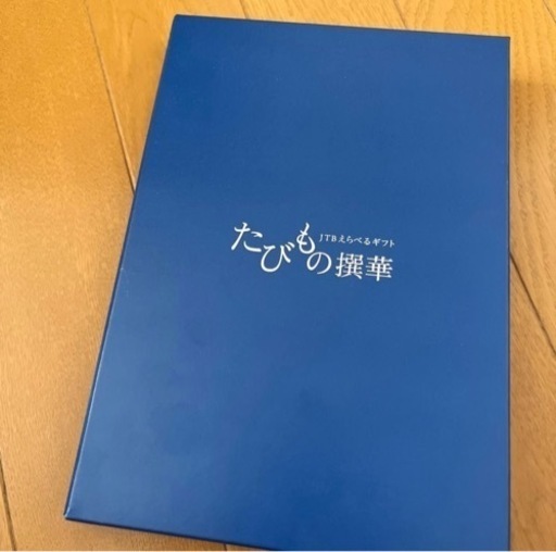 たびもの撰物　　梓コース23000円相当