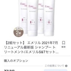 エメリルシャンプー、トリートメントセット