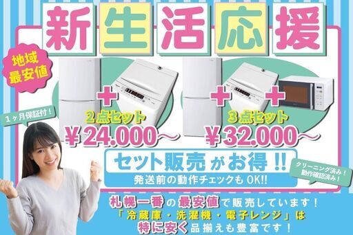 冷蔵庫・洗濯機・電子レンジ３点セット32000円～税別