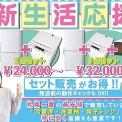 冷蔵庫・洗濯機・電子レンジ３点セット32000円～税別