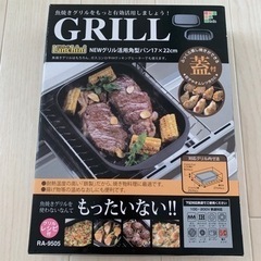 グリルパン【決まりました】
