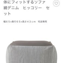 無印良品 体にフィットするソファ カバー付の画像