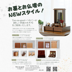 お墓とお仏壇のNEWスタイル　　〜新しい供養のカタチ〜