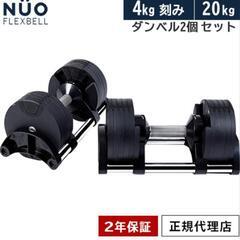 フレックスベル FLEXBELL 可変式ダンベル 20kg 4k...