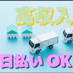 月収34万円以上!大型車にて日用品のルート配送ドライバー!週休2...