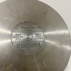 ワンダーシェフwonder chef 圧力鍋3.7Lの画像