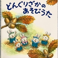 絵本 どんぐりざかのあそびうた