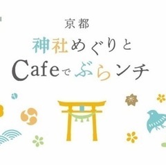 6/24(土)京都でカフェランチ会🌸(*´꒳`*)