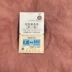 北海道のバス 回数券の中古が安い！激安で譲ります・無料であげます｜ジモティー