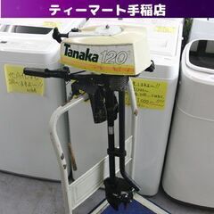 珍品 田中工業 船外機 1.2馬力 TOB-120 2スト 空冷...