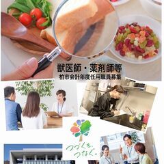 【急募】獣医師・薬剤師（等食品衛生監視員）パート採用