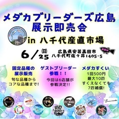 メダカブリーダーズ広島　メダカ即売会　メダカ掬い