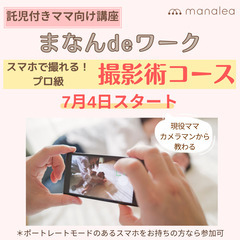 【子育てママ向け託児付き講座】まなんdeワーク　撮影術コース　参...