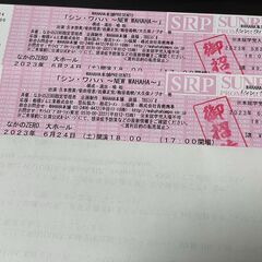 WAHAHA本舗　シン・ワハハ　2023/6/24　S席2枚セッ...