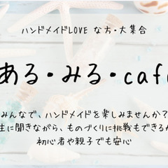 真夏の材料使い放題祭り！！好きな材料でアクセサリーを作ろう◆ハン...
