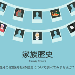 家族の歴史について調べてみませんか？