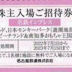 リトルワールド　南知多ビーチランド　日本モンキーパーク　名鉄株主...