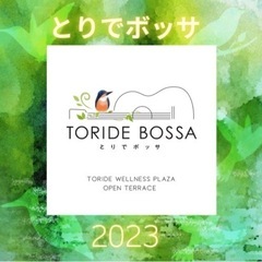 とりでボッサ2023